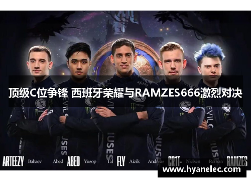 顶级C位争锋 西班牙荣耀与RAMZES666激烈对决
